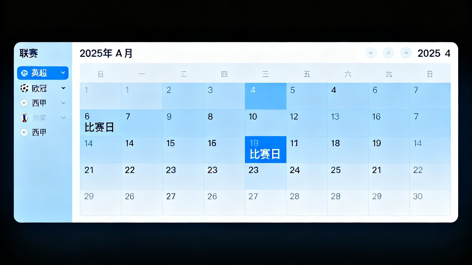 足球赛事网赛程日历截图，显示2025年4月，高亮标记有比赛日期，左侧联赛过滤包括英超、欧冠、西甲等